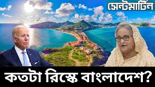 যুক্তরাষ্ট্রের নজর কি সত্যি বাংলাদেশের সেন্ট মার্টিনের দিকে কিন্তু কেন  Saint Martin Island [upl. by Calla]