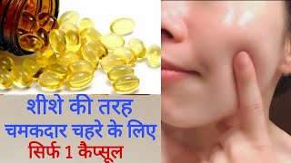 Fish Oil Capsules For Glowing Skin चमकदार चहरे के लिये मछली के तेल का उपयोग और फायदे [upl. by Alodie]