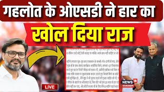 Rajasthan Election Result LIVE  Congress के हार के बाद OSD का खुलासा  BJP । Congress । live news [upl. by Ynafets321]