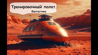 Гарри Гаррисон Тренировочный полет Аудиокнига фантастика рассказ [upl. by Neik358]