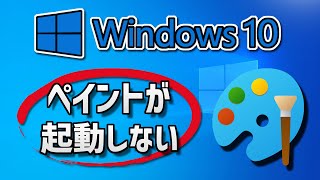 Windows10のペイントアプリが起動しない（開かない）の対処法 [upl. by Nadruoj]