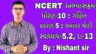 Std10 Maths Chapter5 Samantar Shreni સમાંતર શ્રેણી સ્વાધ્યાય52 Q13 NCERT course [upl. by Junno]