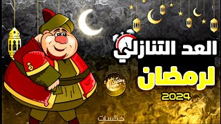 كميومباقي على رمضان 2024 العد التنازلي لشهر رمضان 2024 [upl. by Gardia]