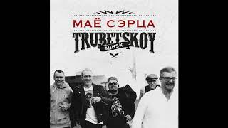 Trubetskoy  Маё Сэрца [upl. by Airehc]