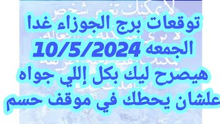 برج الجوزاء غداالجمعه 1052024هيصرح ليك بكل إللي جواه علشان يحطك في موقف حسم [upl. by Joerg]