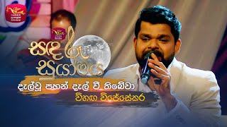 DalwuPahanදැල්වූ පහන්  Lakshman Wijesekara Tribute ProgramVihanga Wijesekara  Sandaru Suyamaya [upl. by Veator]