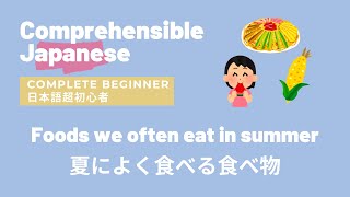 Foods we often eat in summer 夏によく食べる食べ物 Comprehensible Input Japanese Complete Beginner 日本語初心者 [upl. by Moishe722]