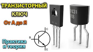 Транзисторный ключ от А до Я Практика и теория Полевые MOSFET и биполярные транзисторы [upl. by Lj]