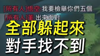 【傳說對決】玩到對手超生氣想要檢舉我們！全部人躲起來不讓對手找到！史上第一個100輸出傷害玩家誕生了 [upl. by Iloj236]