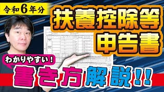 【年末調整】令和6年分 給与所得者の扶養控除等異動申告書の書き方を解説、2024年分【静岡県三島市の税理士】 [upl. by Ecarret]