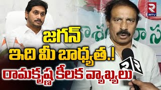 జగన్ ఇది మీ బాధ్యత CPI Leader Ramakrishna Key Comments On YS Jagan  RTV [upl. by Nel674]