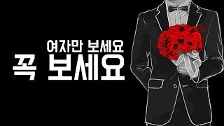 사랑받는 여자의 매력 남자에게 호감얻는 매력적인 여자가 되는 방법 남자에게 인기많아지는법 [upl. by Asyal539]