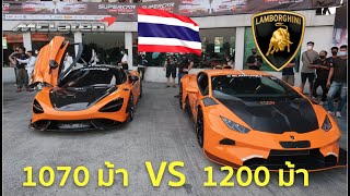 คนไทยไม่แพ้ชาติใด ดวลเดือด แลมโบ HTO 1200 ม้า VS McLaren 765LT 1070 ม้า [upl. by Hameerak505]