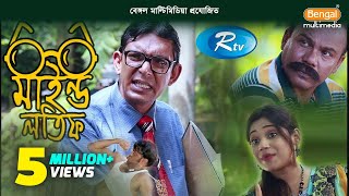 Mind Lotif  মাইন্ড লতিফ  Chanchal  Babu  Happy  Bangla Teleflim  Rtv [upl. by Sharleen]