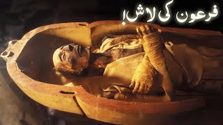 Firon ki lash Mummy of Pharaoh  Firon Ki lash museum me kiu hai  Pyaara Islam [upl. by Bennie]