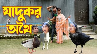 Zadukor Othoi  জাদুকর অথৈ  natok 2023  bangla othoi  new rubel hawlader  SOHEL DRAMA BANGLA [upl. by Ferguson495]