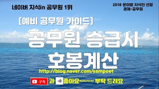 공무원 진급시 호봉 계산9급 5호봉에서 8급 몇 호봉으로 가나 [upl. by Aninaig]