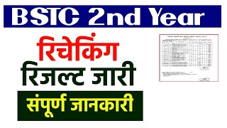 BSTC 2nd Year • Rechecking Result • जारी हुआ [upl. by Tergram738]