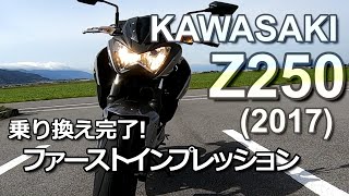 KAWASAKI【Z250】2017年モデル ファーストインプレッション [upl. by Kamerman]