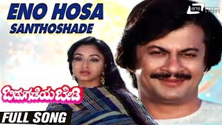 Yeno Hosa Santhoshade  Bidugadeya Bedi  Ananthnag  Lakshmi  Kannada Video Song [upl. by Hailey]