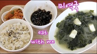 Mukbang Recipe  4 ingredient Korean Seaweed Birthday Soup  Miyeokguk [upl. by Ahsas]