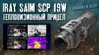 Тепловизор iray saim scp 19w [upl. by Eiffe403]