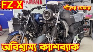 New Yamaha FZX Offer Price In BD 2024 New Yamaha FZX ABS Yamaha FZX New Bike Price In BD 2024 [upl. by Thin]