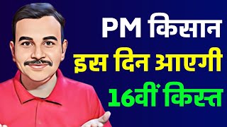 Pm Kisan 16वीं किस्त कब जारी होगी  Pm Kisan 16th Installment Date 2024  Pm Kisan [upl. by Yeniffit]