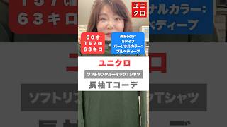 ユニクロ長袖Tシャツを使った秋コーデ 50代ファッション 60才 ぽっちゃりコーデ shorts [upl. by Bannasch917]