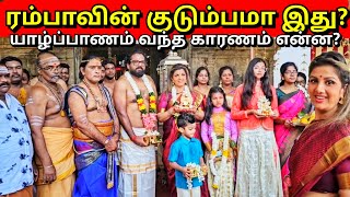 யாழில் நடிகை ரம்பா மேள தாள வரவேற்பு Actress Rambha Jaffna Visit  Alasteen Rock  Tamil Vlogs [upl. by Garcon]