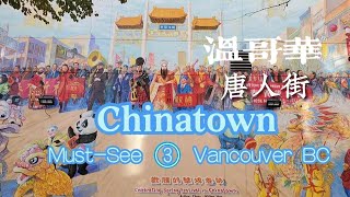 唐人街 Chinatown 欢腾的春节壁画 吉尼斯最薄大楼 路过乞丐街 Vancouver 温哥华一日游必看景点 [upl. by Beitch]