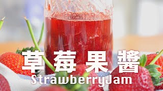 草莓果醬【不失敗】教你 4 個方法測試凝固點 新手果醬教學 Homemade Strawberry Jam Recipe beanpandacook [upl. by Niwrud]