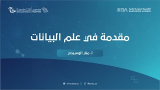 العطاء الرقمي  مقدمة في علم البيانات  اليوم الأول [upl. by Tabbitha]