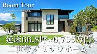 【ルームツアー】ミサワホーム建物価格6700万円完全分離型二世帯住宅LDK255帖エレガントモダンリシェルsi [upl. by Rickard]