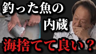 【村田基】釣った魚をその場で捌く時、内蔵等の残骸は海に捨ててもいいのか？【村田基切り抜き】 [upl. by Kynthia]