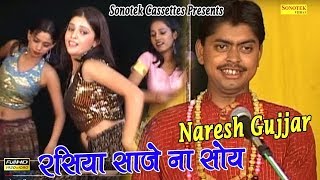 रसिया साजे न सोय  Rasiya Saje Na Soy  Naresh Gujjar  Rasiya  Traditional Song  Folk Song [upl. by Hniht]