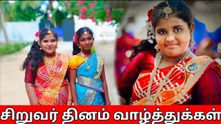 சிறுவர் தினம் வாழ்த்துக்கள்கிராமத்துப் பாடகி யாழினிYALINI [upl. by Annawat83]