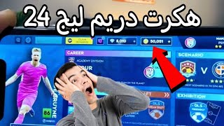 لم اتوقع انني هكرت😱 لعبة دريم ليج 24 [upl. by Randall]