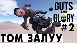 Том залуу  Guts and Glory 2 [upl. by Ennaesor]