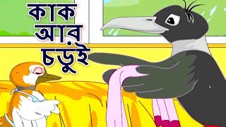 কাক অার চডুই  Bangla Golpo গল্প  Bangla Cartoon  ঠাকুরমার গল্প  রুপকথার গল্প  পশু গল্প [upl. by Butler]