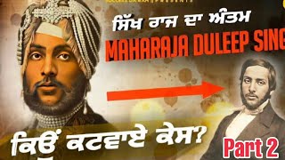 History of Maharaja duleep singh and maharani jind kaur  maharaja ranjit singh [upl. by Giglio494]