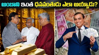 ముకేష్ అంబానీ ఇంత ధనవంతుడు ఎలా అయ్యాడు  How Mukesh Ambani became Billionaire [upl. by Yonit]