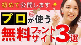 本当は秘密にしておきたい！プロが使う無料フォントサイト3選｜ 未経験からWEBデザイナーへ [upl. by Enak762]