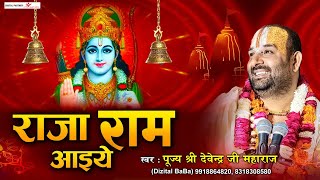 राजा राम आईये मेरे भोजन का भोग लगाइए l Raja Ram Aaiye l Ram Bhajan l पूज्य श्री देवेन्द्र जी महाराज [upl. by Rozek]