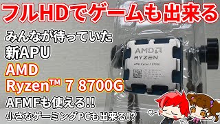 【最強APU】AMD Ryzen™ 7 8700Gをレビュー！！フルHDでゲームならこれで充分！？【自作PC】 [upl. by Anomahs]