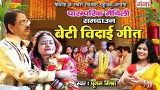 पारम्परिक मैथिली समदाउन गीत  बेटी विदाई गीत  Poonam Mishra  BIDAI GEET  Maithili 2020 [upl. by Romanas]