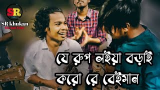 যে রুপ লইয়া বড়াই করো রে বেইমান  ja rup loiya borai koro re beiman Songsadsong 16 2024 foryou [upl. by Ynohtn]