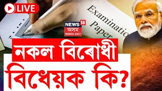 LIVE  Public Examination Bill 2024  চৰকাৰী নিযুক্তি পৰীক্ষাত খেলিমেলি কৰিলে হ’ব ৩১০ বছৰৰ জে’ল [upl. by Fullerton]