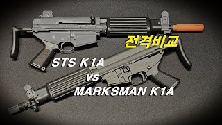 STS K1A vs MARKSMAN K1A 비교리뷰 [upl. by Dorey]