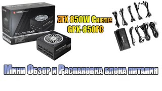 Мини Обзор и Распаковка блока питания ATX 850W Chieftec GPX850FC [upl. by Eedebez]